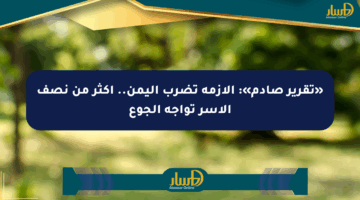 «تقرير صادم»: الأزمة تضرب اليمن.. أكثر من نصف الأسر تواجه الجوع